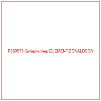 P550575 Катерпиллер ELEMENT,DONALDSON