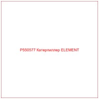 P550577 Катерпиллер ELEMENT