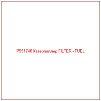 P551740 Катерпиллер FILTER - FUEL