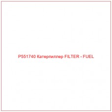 P551740 Катерпиллер FILTER - FUEL
