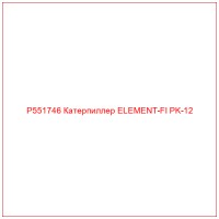 P551746 Катерпиллер ELEMENT-FI PK-12