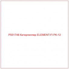 P551746 Катерпиллер ELEMENT-FI PK-12