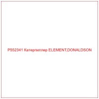 P552341 Катерпиллер ELEMENT,DONALDSON