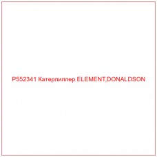 P552341 Катерпиллер ELEMENT,DONALDSON