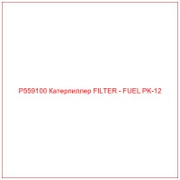 P559100 Катерпиллер FILTER - FUEL PK-12