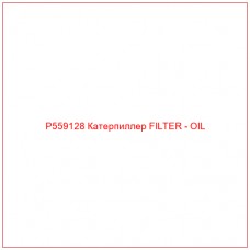P559128 Катерпиллер FILTER - OIL