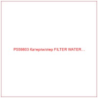 P559803 Катерпиллер FILTER WATER…