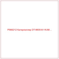 P566212 Катерпиллер DT-9600-8-14UM…