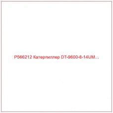 P566212 Катерпиллер DT-9600-8-14UM…