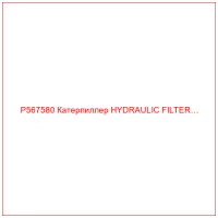 P567580 Катерпиллер HYDRAULIC FILTER…