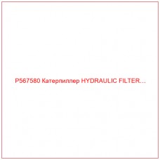P567580 Катерпиллер HYDRAULIC FILTER…