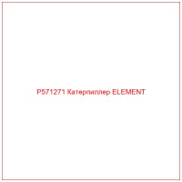 P571271 Катерпиллер ELEMENT