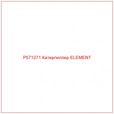 P571271 Катерпиллер ELEMENT