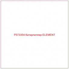 P573354 Катерпиллер ELEMENT