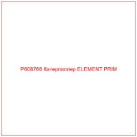 P608766 Катерпиллер ELEMENT PRIM