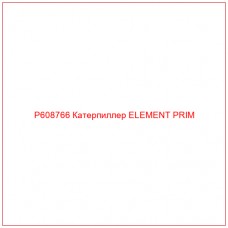 P608766 Катерпиллер ELEMENT PRIM