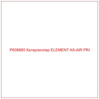P608885 Катерпиллер ELEMENT AS-AIR PRI