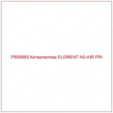 P608885 Катерпиллер ELEMENT AS-AIR PRI