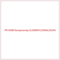 P610489 Катерпиллер ELEMENT,DONALDSON