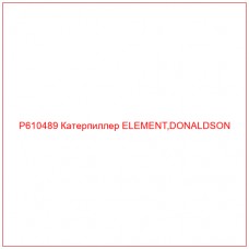 P610489 Катерпиллер ELEMENT,DONALDSON