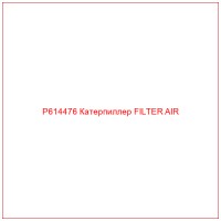 P614476 Катерпиллер FILTER AIR