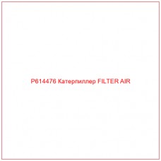 P614476 Катерпиллер FILTER AIR