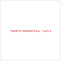 P63258 Катерпиллер SEAL - PC200-5