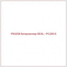 P63258 Катерпиллер SEAL - PC200-5