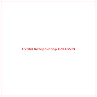 P7493 Катерпиллер BALDWIN