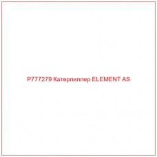 P777279 Катерпиллер ELEMENT AS