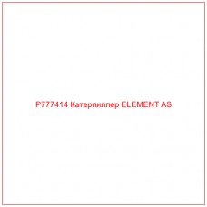 P777414 Катерпиллер ELEMENT AS