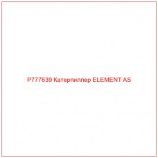 P777639 Катерпиллер ELEMENT AS