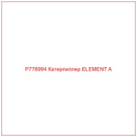 P778994 Катерпиллер ELEMENT A