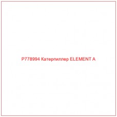 P778994 Катерпиллер ELEMENT A