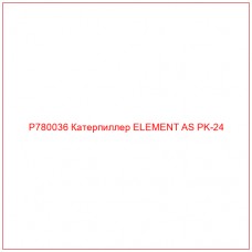 P780036 Катерпиллер ELEMENT AS PK-24