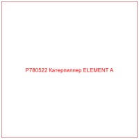 P780522 Катерпиллер ELEMENT A