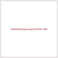 PA2554 Катерпиллер FILTER - AIR