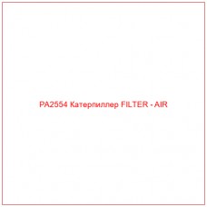PA2554 Катерпиллер FILTER - AIR