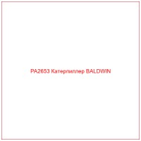 PA2653 Катерпиллер BALDWIN