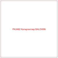 PA3482 Катерпиллер BALDWIN