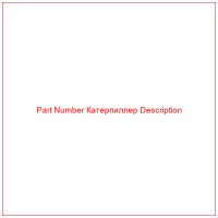 Part Number Катерпиллер Description