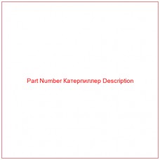 Part Number Катерпиллер Description