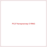 PC27 Катерпиллер O RING