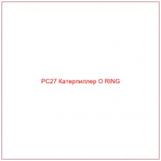 PC27 Катерпиллер O RING