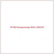 PC362 Катерпиллер SEAL GROUP