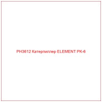 PH3612 Катерпиллер ELEMENT PK-6