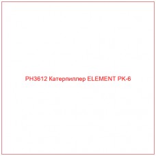 PH3612 Катерпиллер ELEMENT PK-6