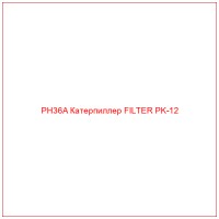 PH36A Катерпиллер FILTER PK-12