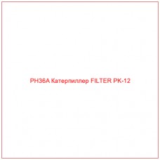 PH36A Катерпиллер FILTER PK-12