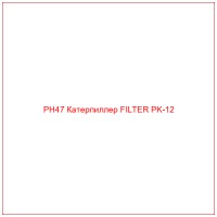 PH47 Катерпиллер FILTER PK-12
